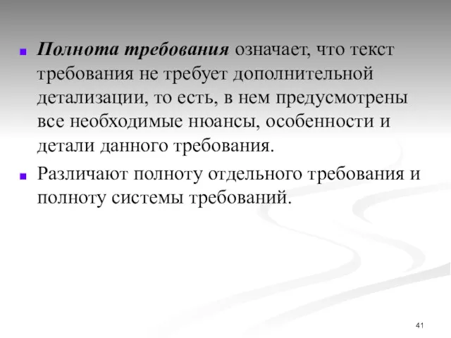 Полнота требования означает, что текст требования не требует дополнительной детализации,