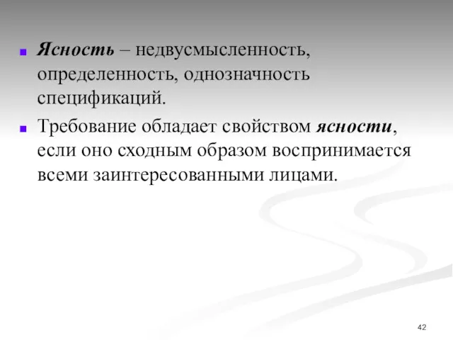 Ясность – недвусмысленность, определенность, однозначность спецификаций. Требование обладает свойством ясности,