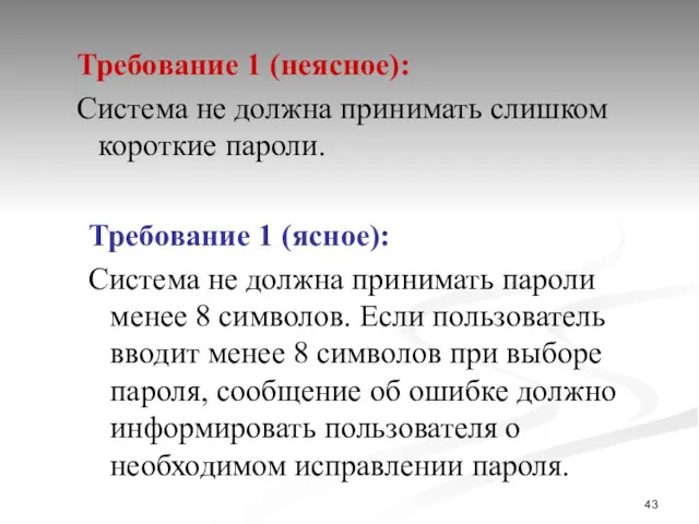 Требование 1 (неясное): Система не должна принимать слишком короткие пароли.