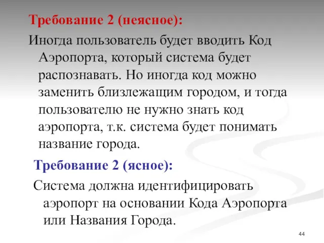 Требование 2 (неясное): Иногда пользователь будет вводить Код Аэропорта, который