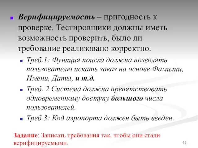 Верифицируемость – пригодность к проверке. Тестировщики должны иметь возможность проверить,