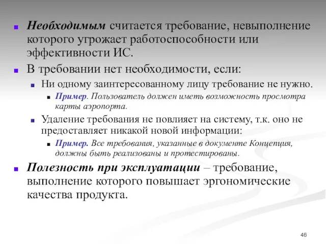 Необходимым считается требование, невыполнение которого угрожает работоспособности или эффективности ИС.