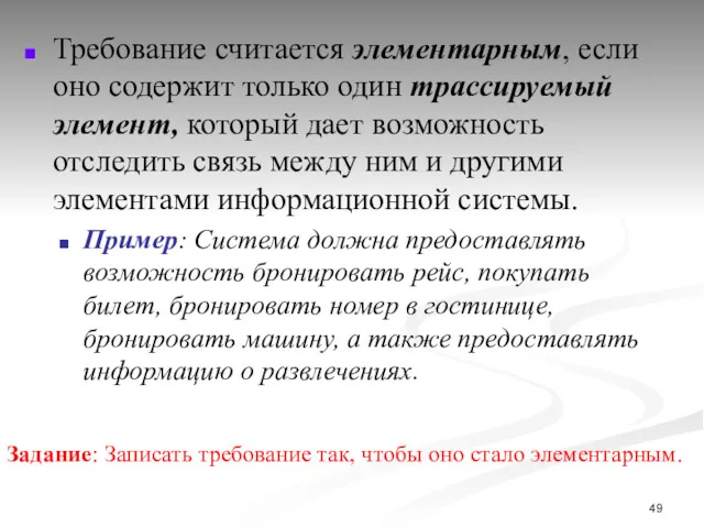 Требование считается элементарным, если оно содержит только один трассируемый элемент,