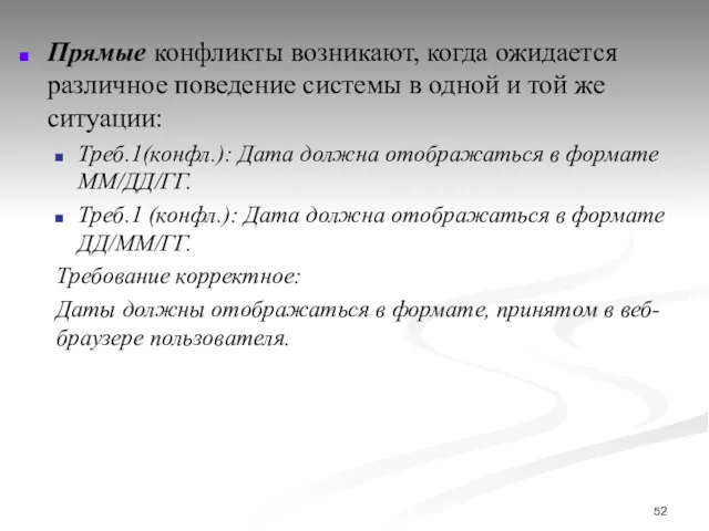 Прямые конфликты возникают, когда ожидается различное поведение системы в одной