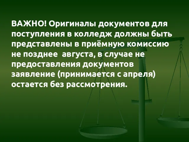 ВАЖНО! Оригиналы документов для поступления в колледж должны быть представлены в приёмную комиссию