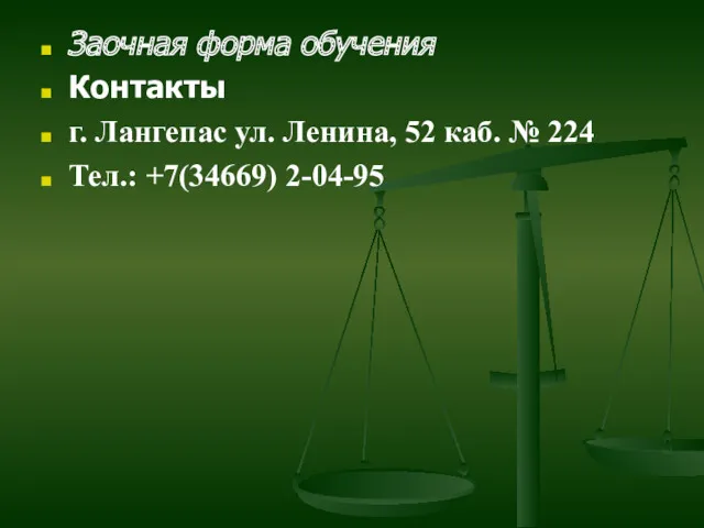 Заочная форма обучения Контакты г. Лангепас ул. Ленина, 52 каб. № 224 Тел.: +7(34669) 2-04-95