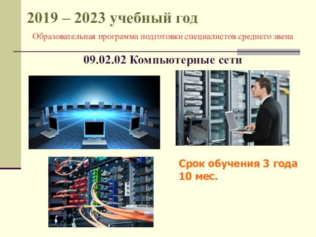 Образовательная программа подготовки специалистов среднего звена 09.02.02 Компьютерные сети 2019