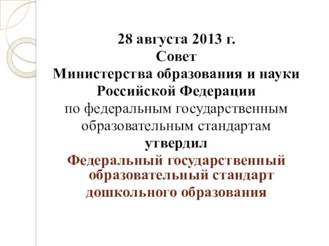 28 августа 2013 г. Совет Министерства образования и науки Российской