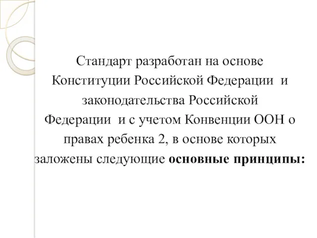 Стандарт разработан на основе Конституции Российской Федерации и законодательства Российской