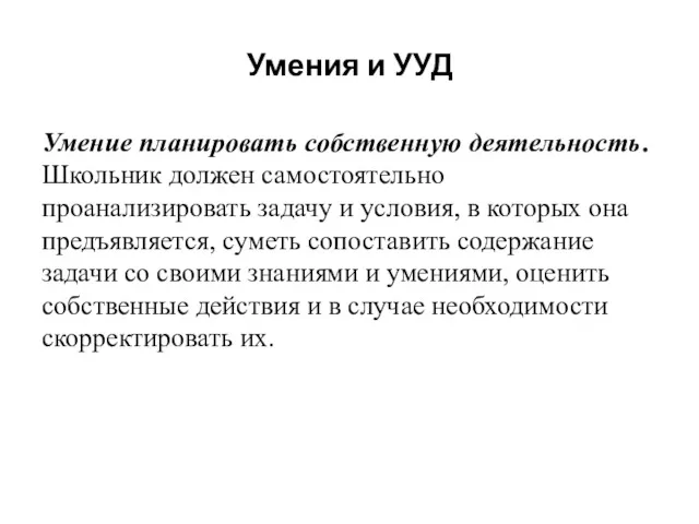 Умения и УУД Умение планировать собственную деятельность. Школьник должен самостоятельно проанализировать задачу и