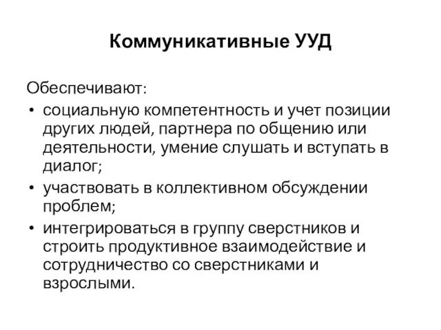 Коммуникативные УУД Обеспечивают: социальную компетентность и учет позиции других людей,