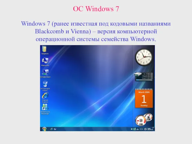 Windows 7 (ранее известная под кодовыми названиями Blackcomb и Vienna)