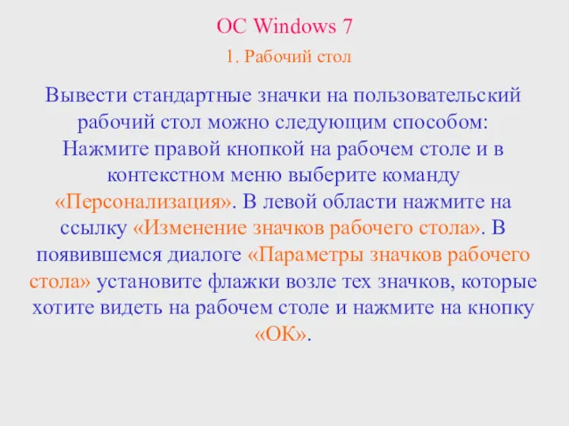 ОС Windows 7 1. Рабочий стол Вывести стандартные значки на