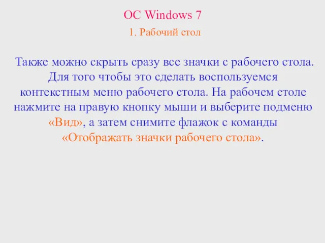 ОС Windows 7 1. Рабочий стол Также можно скрыть сразу