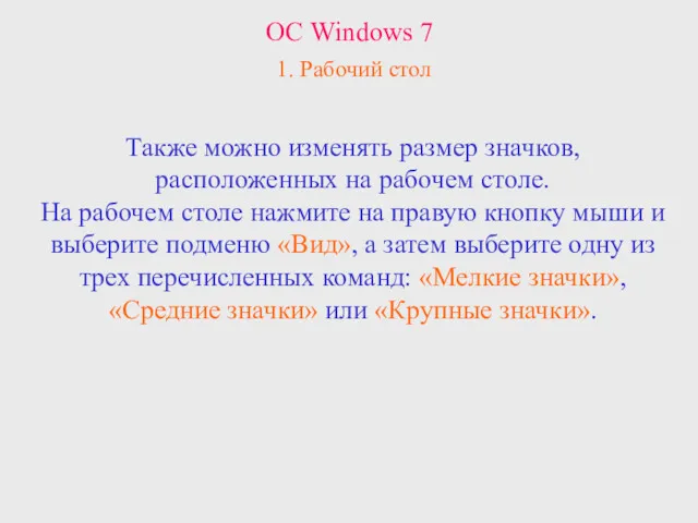 ОС Windows 7 1. Рабочий стол Также можно изменять размер
