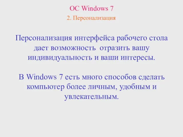 ОС Windows 7 2. Персонализация Персонализация интерфейса рабочего стола дает