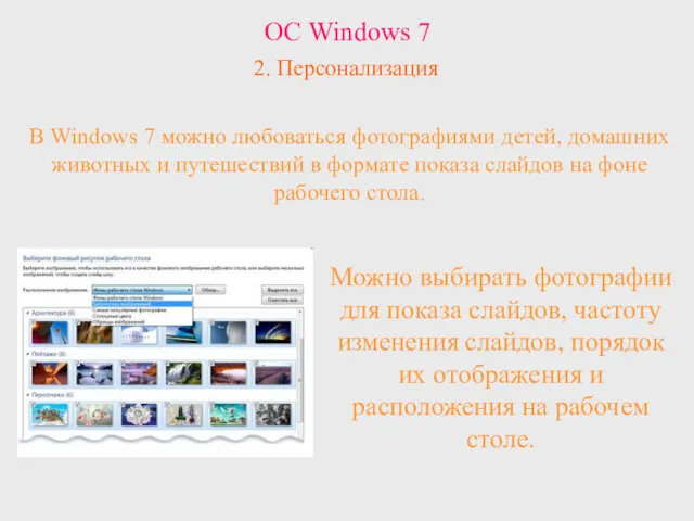 ОС Windows 7 Можно выбирать фотографии для показа слайдов, частоту
