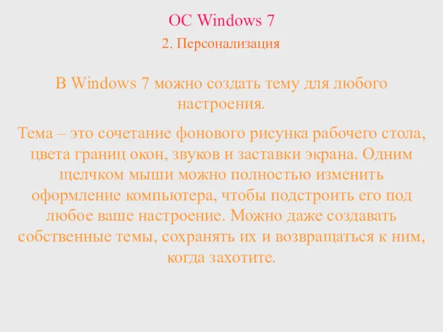 ОС Windows 7 2. Персонализация В Windows 7 можно создать
