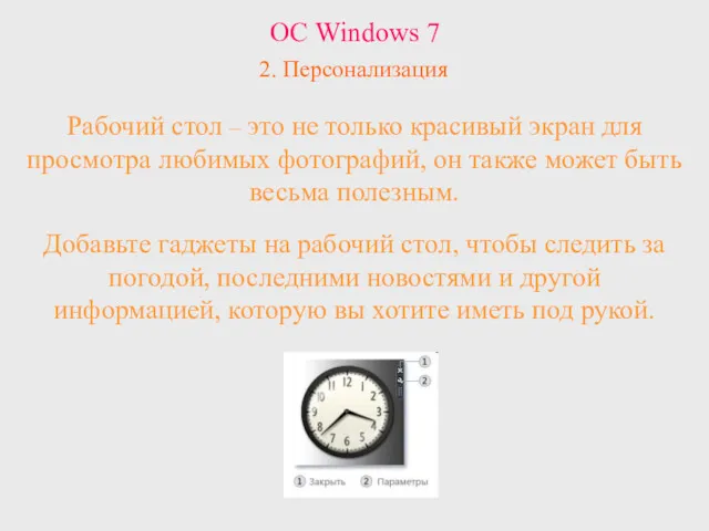 ОС Windows 7 2. Персонализация Рабочий стол – это не