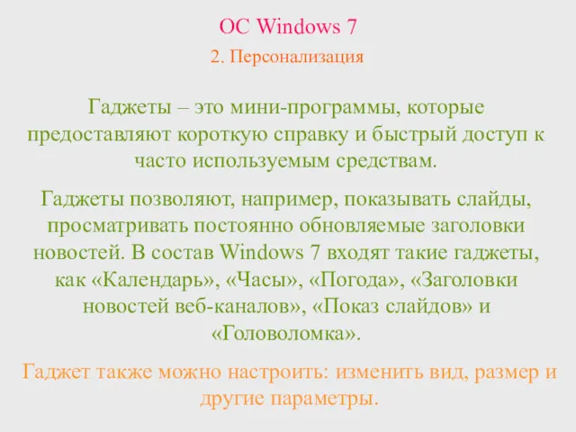ОС Windows 7 2. Персонализация Гаджет также можно настроить: изменить