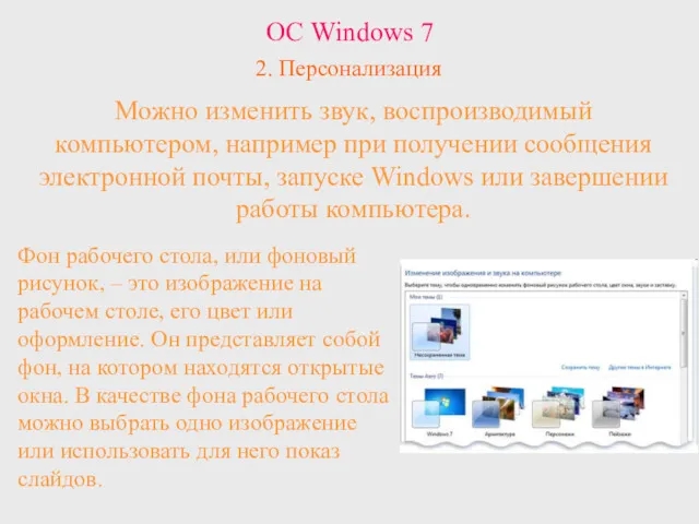 ОС Windows 7 2. Персонализация Можно изменить звук, воспроизводимый компьютером,
