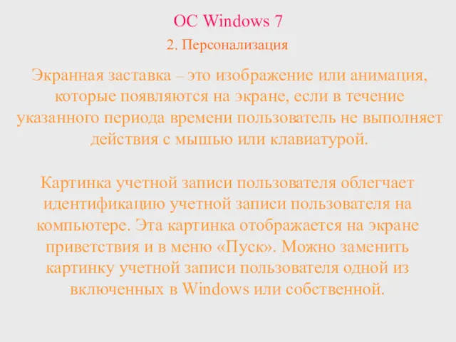 ОС Windows 7 2. Персонализация Экранная заставка – это изображение