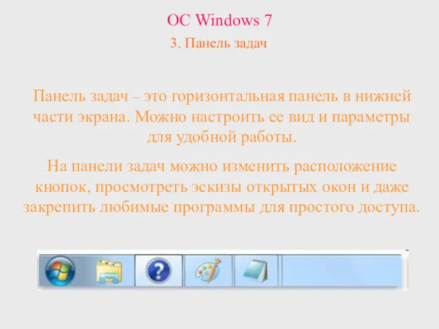 ОС Windows 7 3. Панель задач Панель задач – это