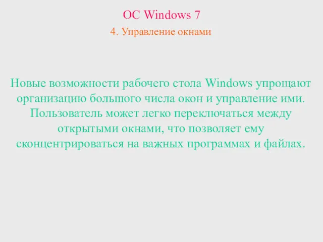 ОС Windows 7 4. Управление окнами Новые возможности рабочего стола