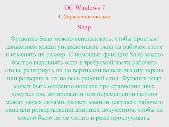 ОС Windows 7 4. Управление окнами Snap Функцию Snap можно