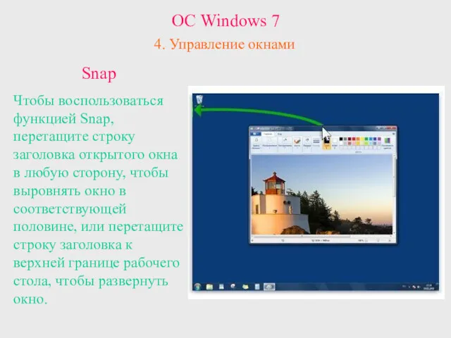 ОС Windows 7 4. Управление окнами Snap Чтобы воспользоваться функцией