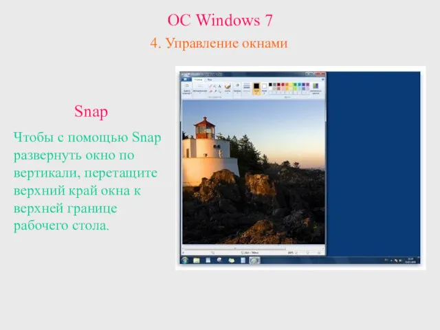 ОС Windows 7 4. Управление окнами Snap Чтобы с помощью