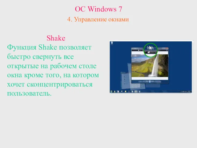 ОС Windows 7 4. Управление окнами Shake Функция Shake позволяет