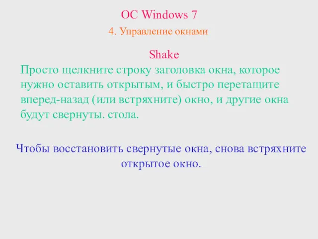 ОС Windows 7 4. Управление окнами Shake Просто щелкните строку