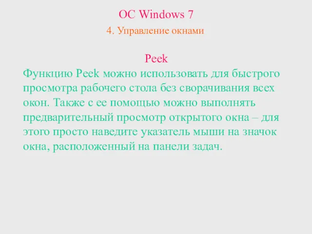 ОС Windows 7 4. Управление окнами Peek Функцию Peek можно