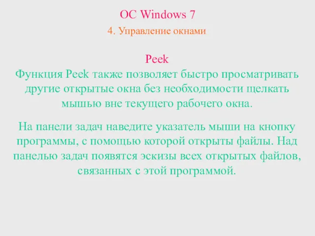 ОС Windows 7 4. Управление окнами Peek Функция Peek также