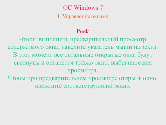 ОС Windows 7 4. Управление окнами Peek Чтобы выполнить предварительный