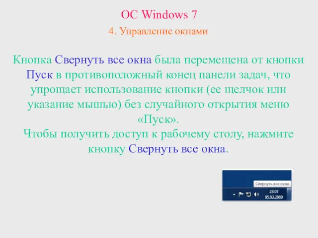 ОС Windows 7 4. Управление окнами Кнопка Свернуть все окна