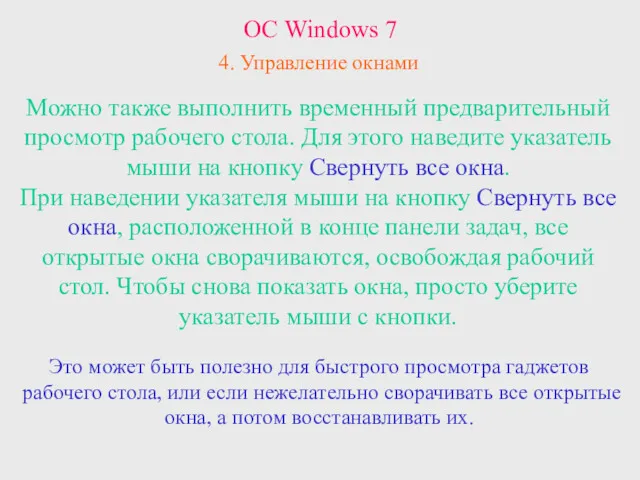 ОС Windows 7 4. Управление окнами Можно также выполнить временный