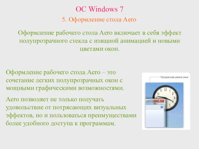 ОС Windows 7 5. Оформление стола Aero Оформление рабочего стола