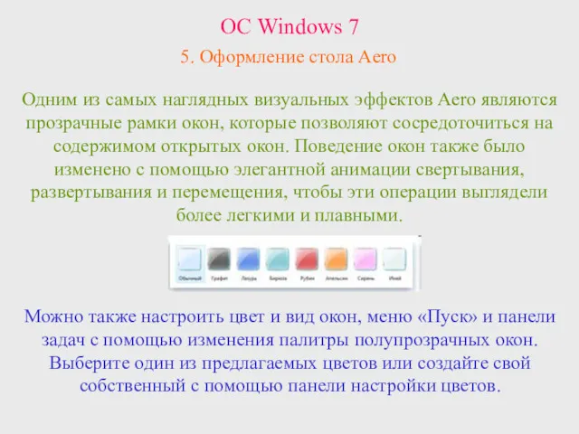ОС Windows 7 5. Оформление стола Aero Одним из самых