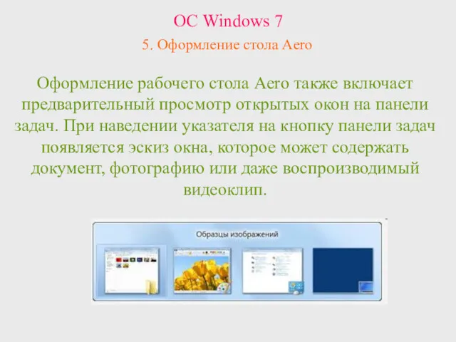 ОС Windows 7 5. Оформление стола Aero Оформление рабочего стола