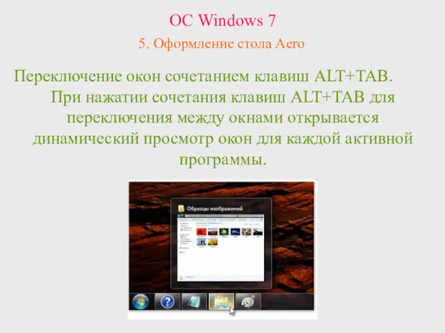 ОС Windows 7 5. Оформление стола Aero Переключение окон сочетанием