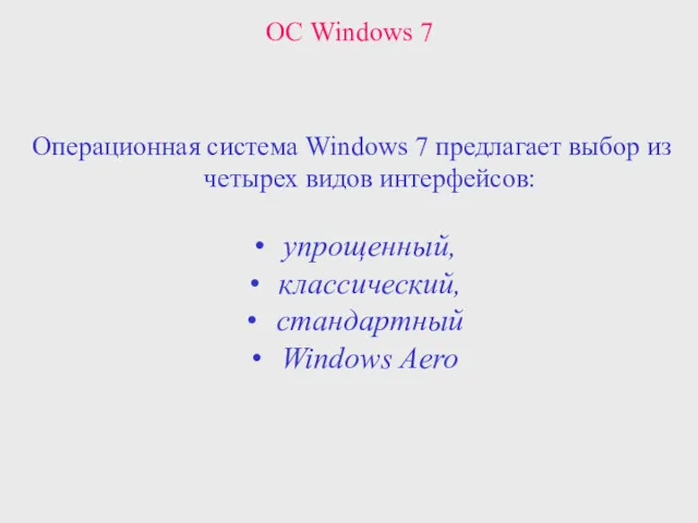 Операционная система Windows 7 предлагает выбор из четырех видов интерфейсов: