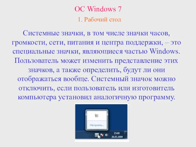 ОС Windows 7 1. Рабочий стол Системные значки, в том