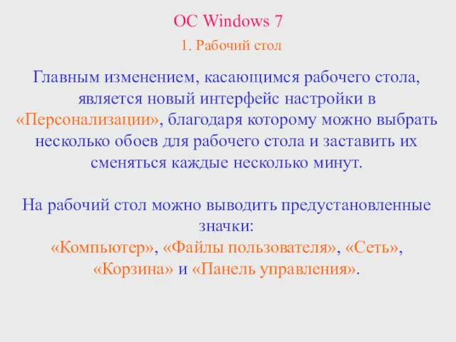 ОС Windows 7 1. Рабочий стол Главным изменением, касающимся рабочего