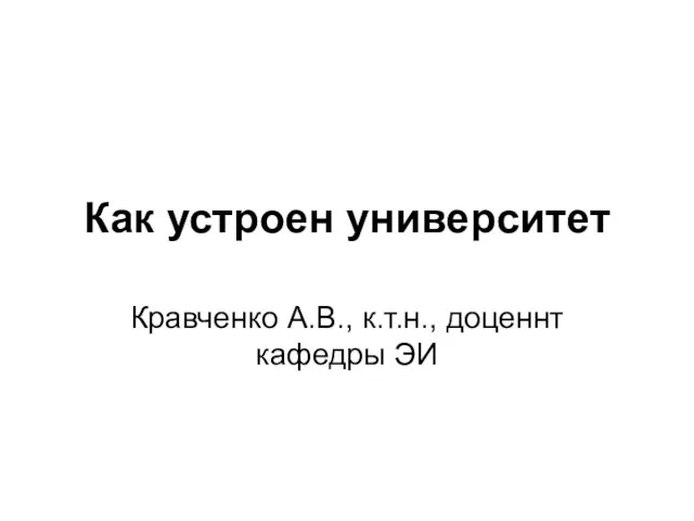 Как устроен университет Кравченко А.В., к.т.н., доценнт кафедры ЭИ