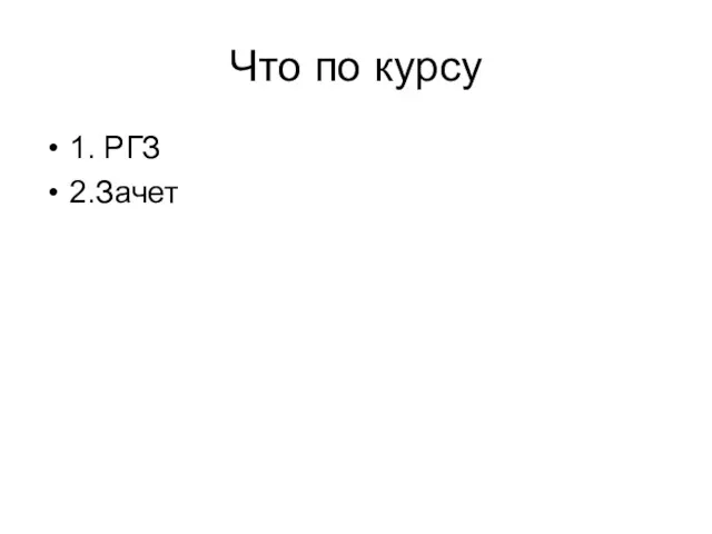 Что по курсу 1. РГЗ 2.Зачет