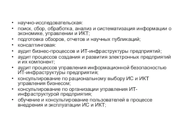 научно-исследовательская: поиск, сбор, обработка, анализ и систематизация информации о экономике,