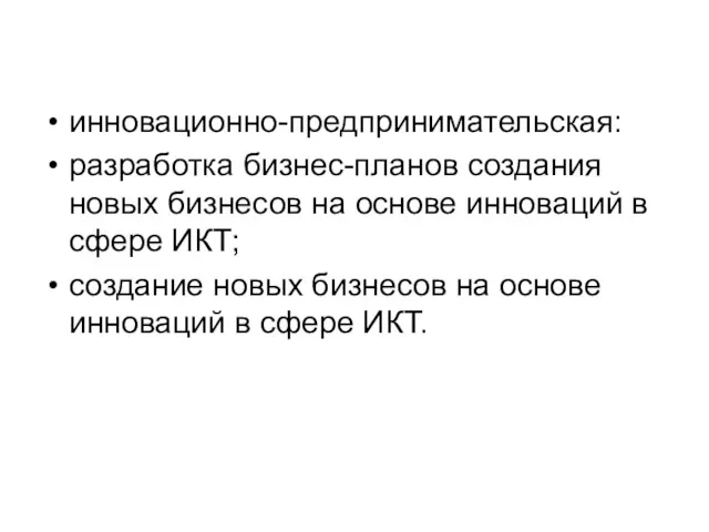 инновационно-предпринимательская: разработка бизнес-планов создания новых бизнесов на основе инноваций в