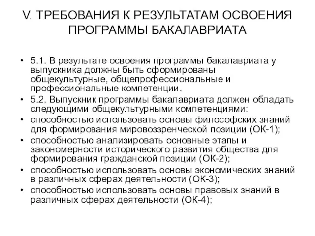 V. ТРЕБОВАНИЯ К РЕЗУЛЬТАТАМ ОСВОЕНИЯ ПРОГРАММЫ БАКАЛАВРИАТА 5.1. В результате